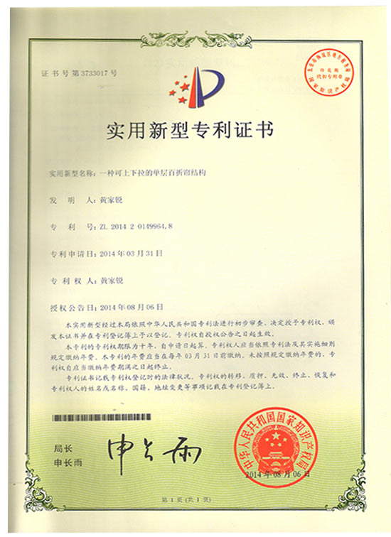 單層百折簾新型專(zhuān)利證書(shū)